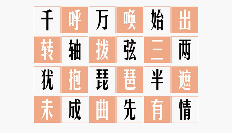 【华光俊秀体】一款个性高挑、钢中带柔，应用广泛的字体