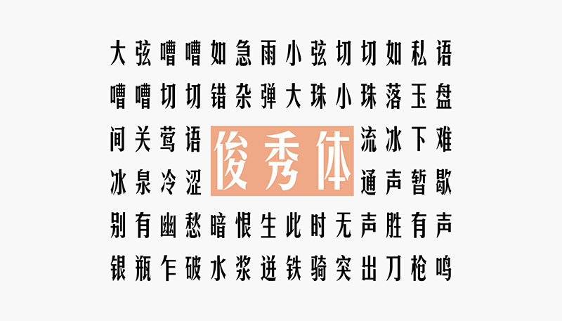 【华光俊秀体】一款个性高挑、钢中带柔，应用广泛的字体