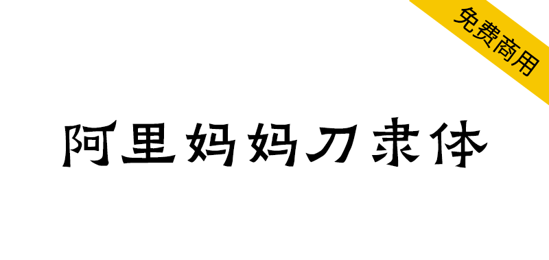 【阿里妈妈刀隶体】介于隶楷之间，保持着浓重的隶书方笔意味