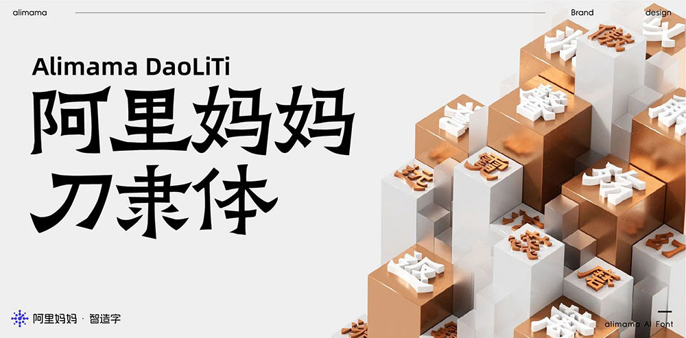 【阿里妈妈刀隶体】介于隶楷之间，保持着浓重的隶书方笔意味