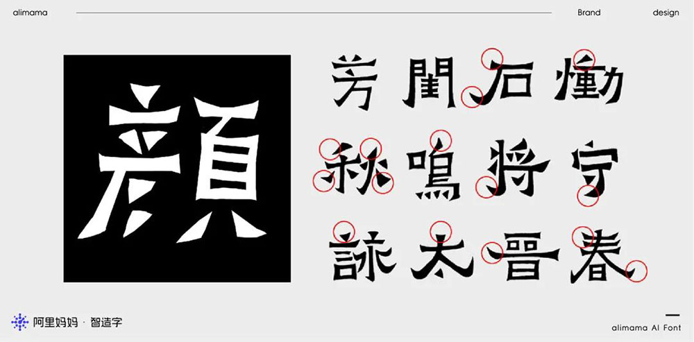 【阿里妈妈刀隶体】介于隶楷之间，保持着浓重的隶书方笔意味