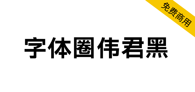 【字体圈伟君黑】适合多场景使用,例如正文排版、标题设计等 【字体圈伟君黑】适合多场景使用,例如正文排版、标题设计等