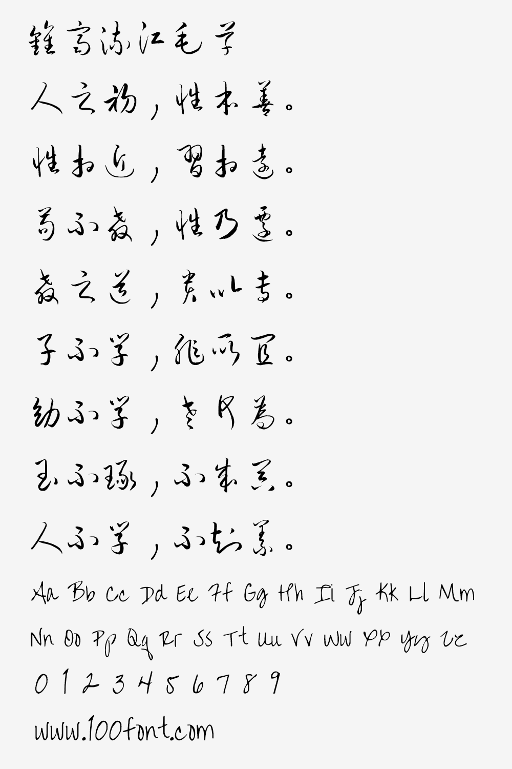【钟齐流江毛草】谷歌开源字体项目中的免费毛笔字体