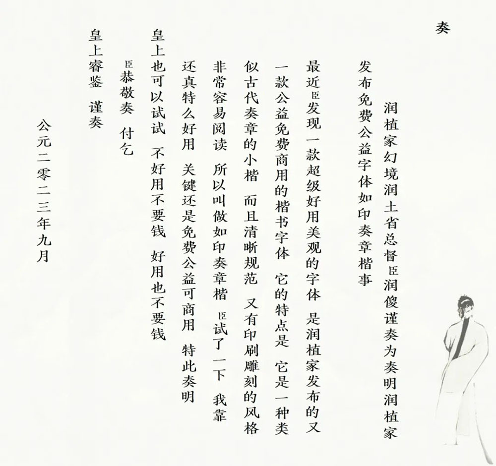 【润植家如印奏章楷】像传统小楷写的奏章，直排横排都漂亮