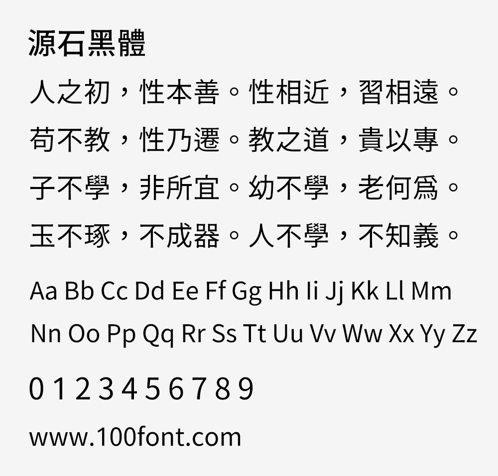 【源石黑体】基于思源黑体改造的复古印刷风格黑体字体