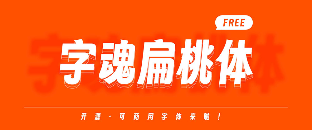【字魂扁桃体】一款充满活力,个性鲜明的创意字体 【字魂扁桃体】一款充满活力,个性鲜明的创意字体