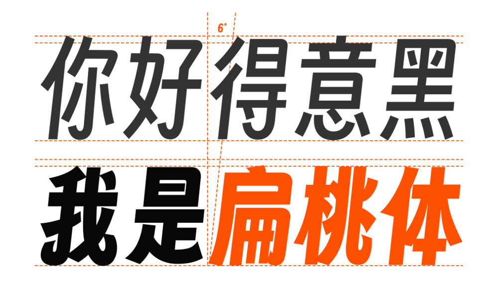 【字魂扁桃体】一款充满活力,个性鲜明的创意字体 【字魂扁桃体】一款充满活力,个性鲜明的创意字体