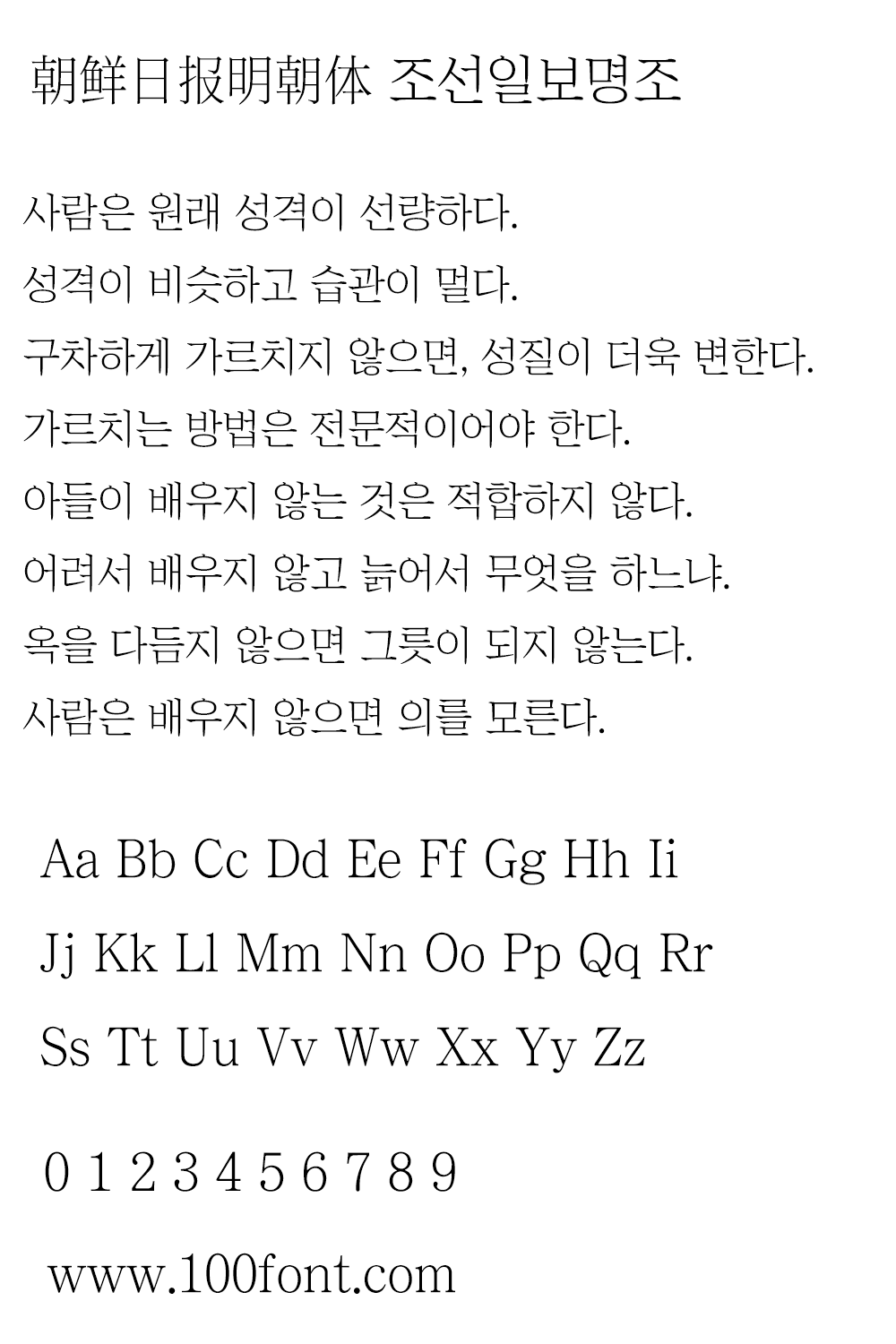 【朝鲜日报明朝体 조선일보명조】报纸版面上使用的专用字体 【朝鲜日报明朝体 조선일보명조】报纸版面上使用的专用字体