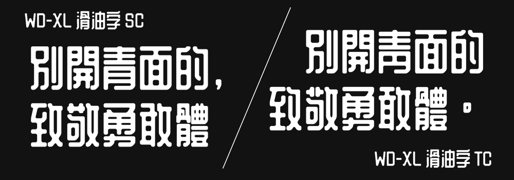 【WD-XL 滑油字】基于站酷庆科黄油体的补字扩充 【WD-XL 滑油字】基于站酷庆科黄油体的补字扩充