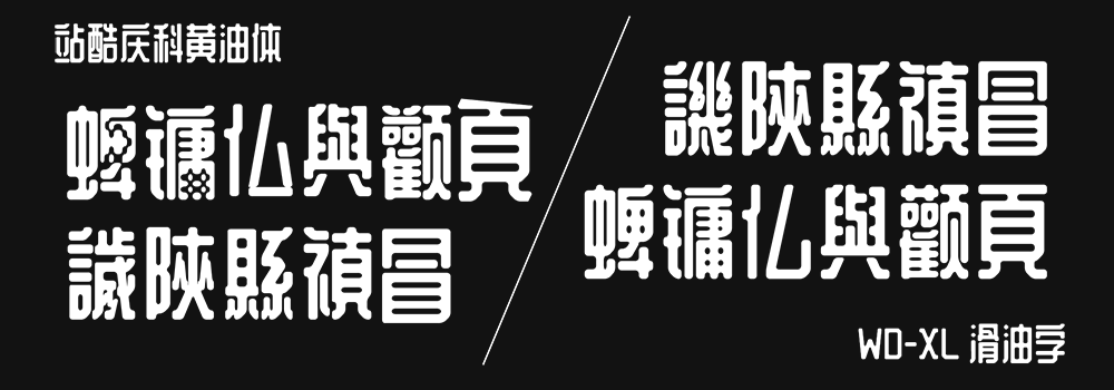 【WD-XL 滑油字】基于站酷庆科黄油体的补字扩充 【WD-XL 滑油字】基于站酷庆科黄油体的补字扩充