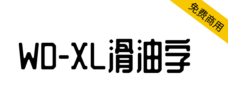 【WD-XL 滑油字】基于站酷庆科黄油体的补字扩充 【WD-XL 滑油字】基于站酷庆科黄油体的补字扩充