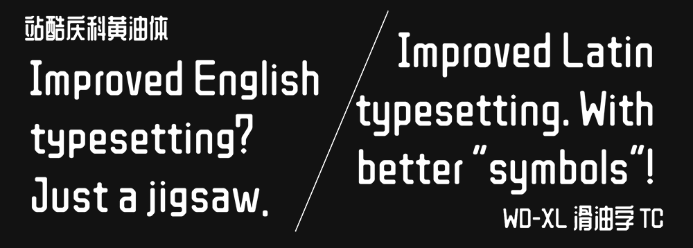 【WD-XL 滑油字】基于站酷庆科黄油体的补字扩充 【WD-XL 滑油字】基于站酷庆科黄油体的补字扩充