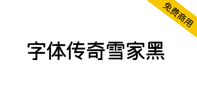 【字体传奇雪家黑】根据黑体设计,笔画复古元素装饰应用 【字体传奇雪家黑】根据黑体设计,笔画复古元素装饰应用