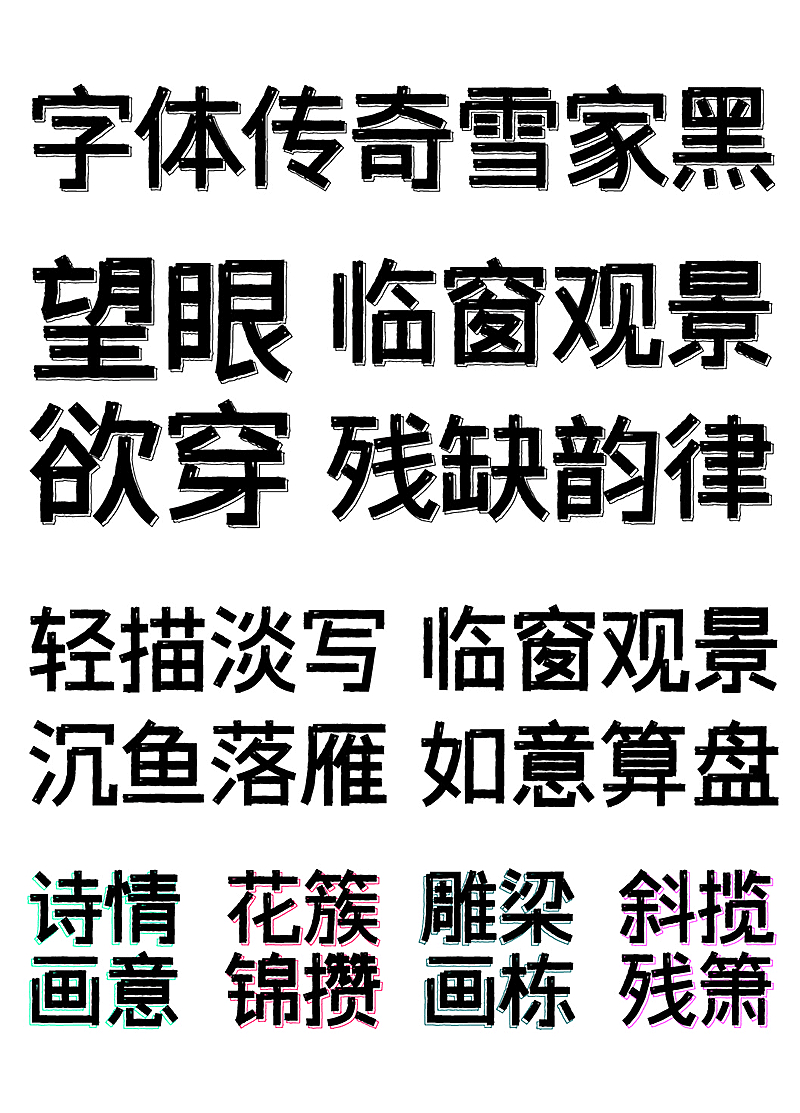 【字体传奇雪家黑】根据黑体设计,笔画复古元素装饰应用 【字体传奇雪家黑】根据黑体设计,笔画复古元素装饰应用