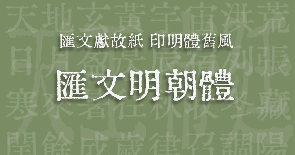 【汇文明朝体】一款比较原滋原味的旧铅字印刷风格字体 【汇文明朝体】一款比较原滋原味的旧铅字印刷风格字体