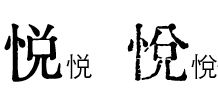 【汇文明朝体】一款比较原滋原味的旧铅字印刷风格字体 【汇文明朝体】一款比较原滋原味的旧铅字印刷风格字体