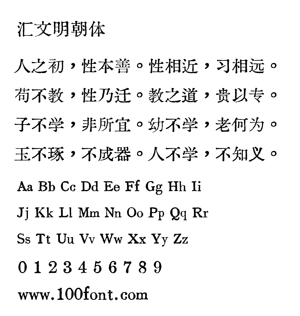【汇文明朝体】一款比较原滋原味的旧铅字印刷风格字体