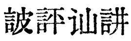 【汇文明朝体】一款比较原滋原味的旧铅字印刷风格字体