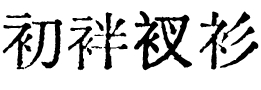 【汇文明朝体】一款比较原滋原味的旧铅字印刷风格字体
