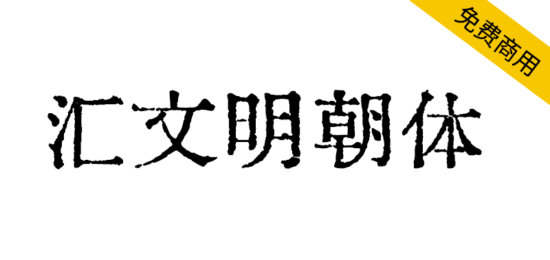 【汇文明朝体】一款比较原滋原味的旧铅字印刷风格字体 【汇文明朝体】一款比较原滋原味的旧铅字印刷风格字体