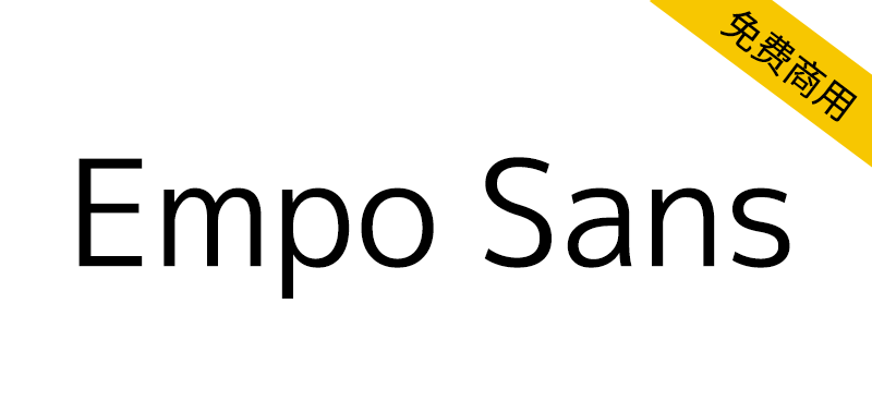 【Empo Sans】基于 M+ Fonts 扩展的简体中文字体 【Empo Sans】基于 M+ Fonts 扩展的简体中文字体