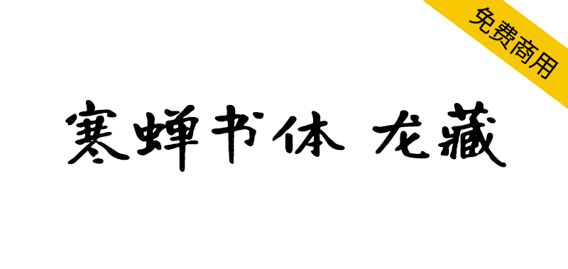 【寒蝉书体 龙藏】基于开源字体“有字库龙藏体”的拓展字形 【寒蝉书体 龙藏】基于开源字体“有字库龙藏体”的拓展字形