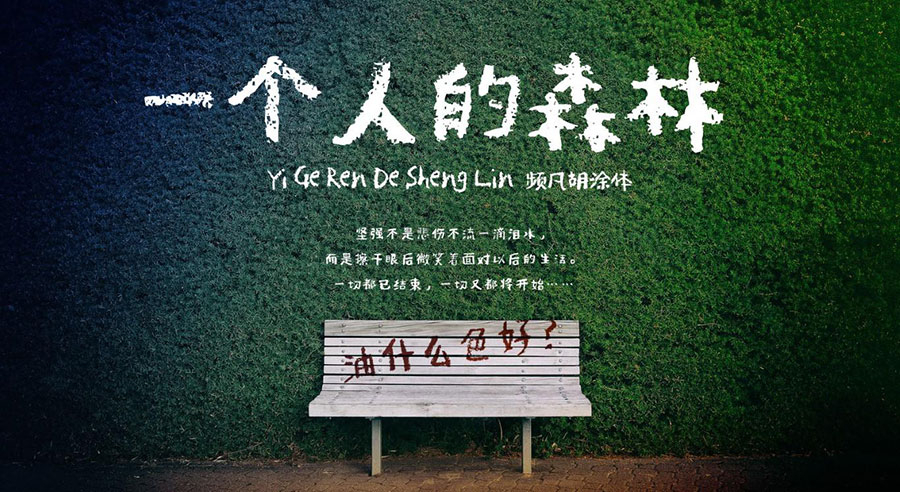 【PF频凡胡涂体】手写涂鸦风格，适用于动漫标题诗歌短文等场景