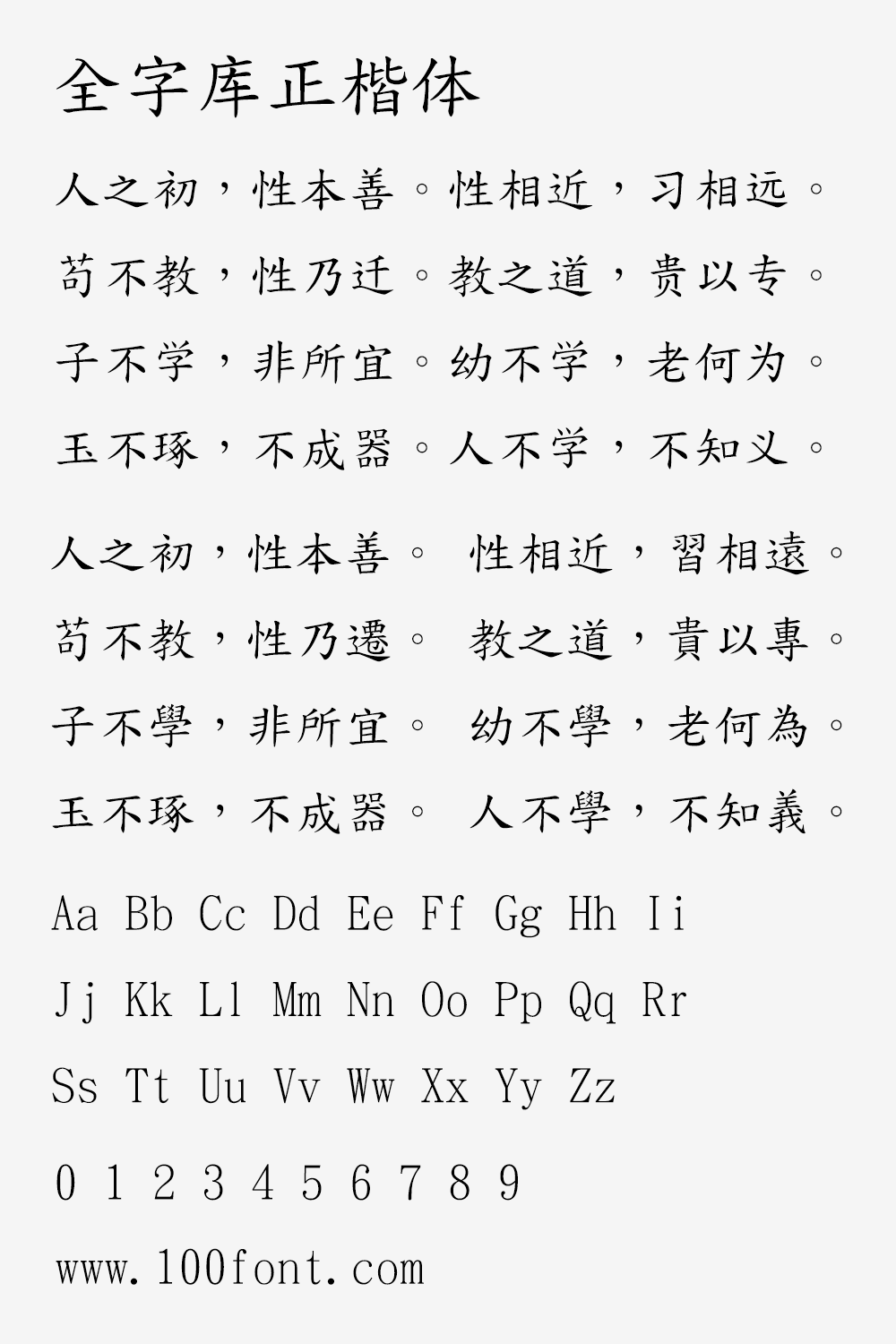 【全字库正楷体】早期台湾为标准字元编码方案而制定的楷体 【全字库正楷体】早期台湾为标准字元编码方案而制定的楷体