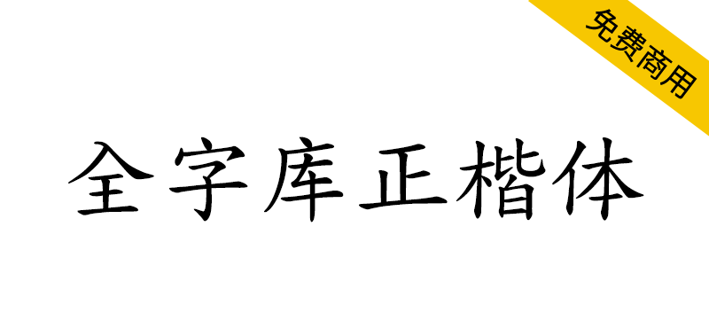 【全字库正楷体】早期台湾为标准字元编码方案而制定的楷体 【全字库正楷体】早期台湾为标准字元编码方案而制定的楷体