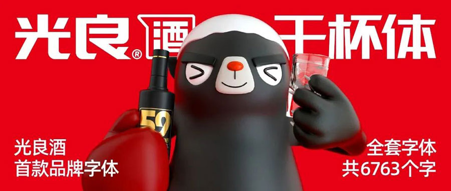 【光良酒干杯体】光良酒业品牌字体,非常适合酒类产品 【光良酒干杯体】光良酒业品牌字体,非常适合酒类产品
