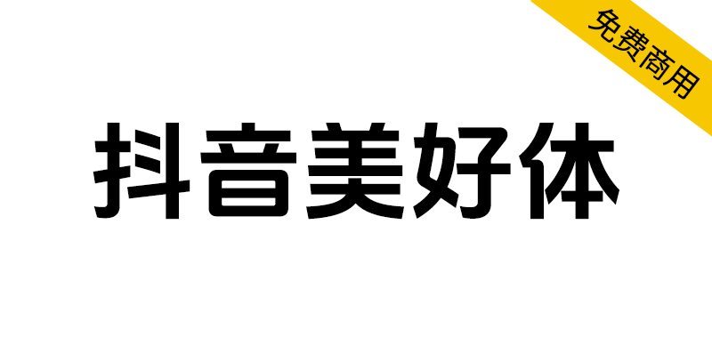 【抖音美好体】抖音品牌定制字体，对外开源，免费商用