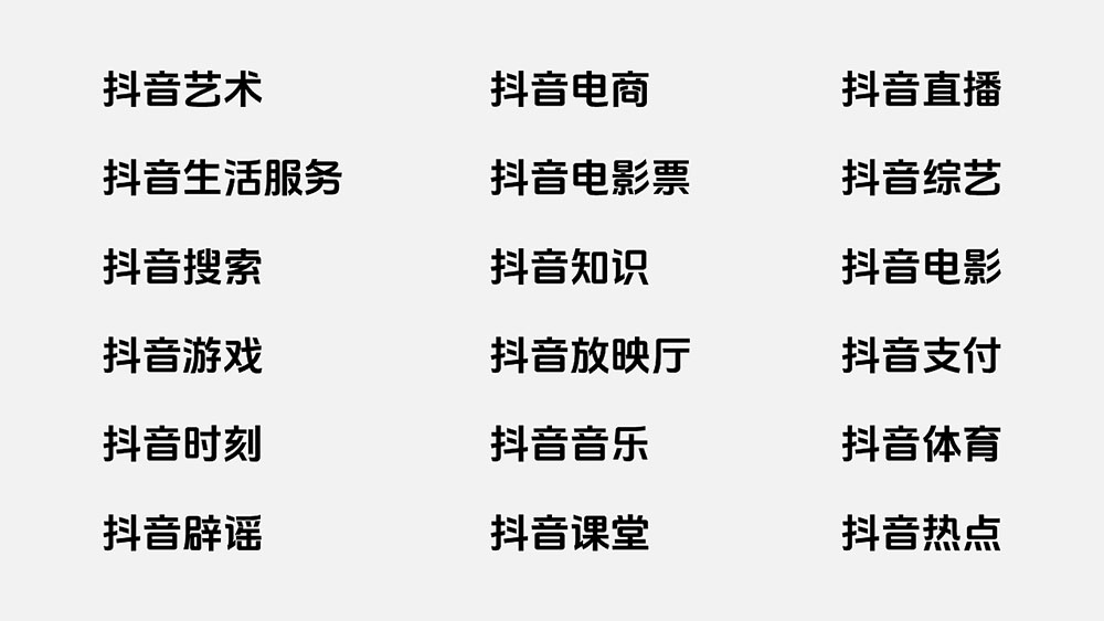 【抖音美好体】抖音品牌定制字体，对外开源，免费商用