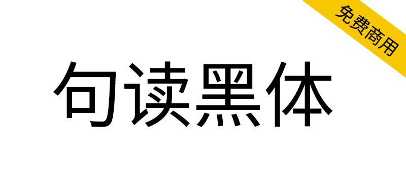 【句读黑体】支持很多小语种的商用免费开源黑体