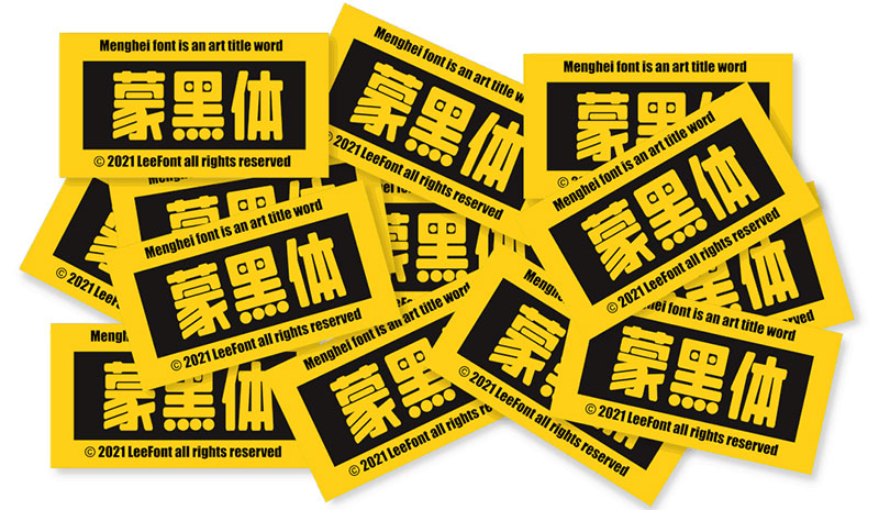 【LeeFont蒙黑体】美术标题字，字形偏长，结构饱满，活泼