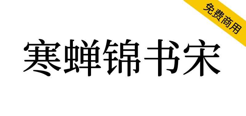 【寒蝉锦书宋】基于思源宋体,添加圆角,更加温润的宋体 【寒蝉锦书宋】基于思源宋体,添加圆角,更加温润的宋体