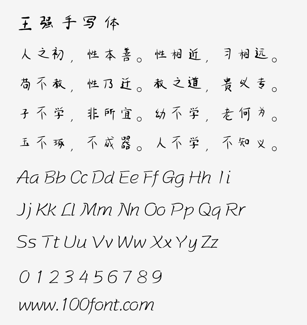 【王强手写体】原创手写字体，可免费用于商业用途