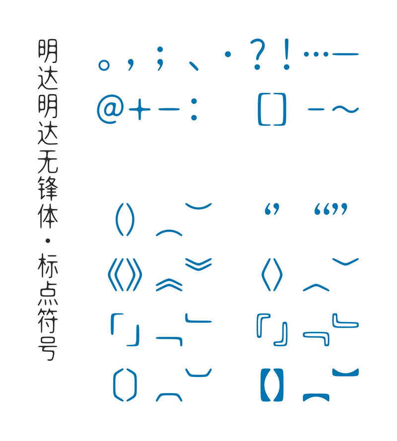 【明达明达无锋体】中宫放松黑体布局,浑圆无折角,无笔锋 【明达明达无锋体】中宫放松黑体布局,浑圆无折角,无笔锋