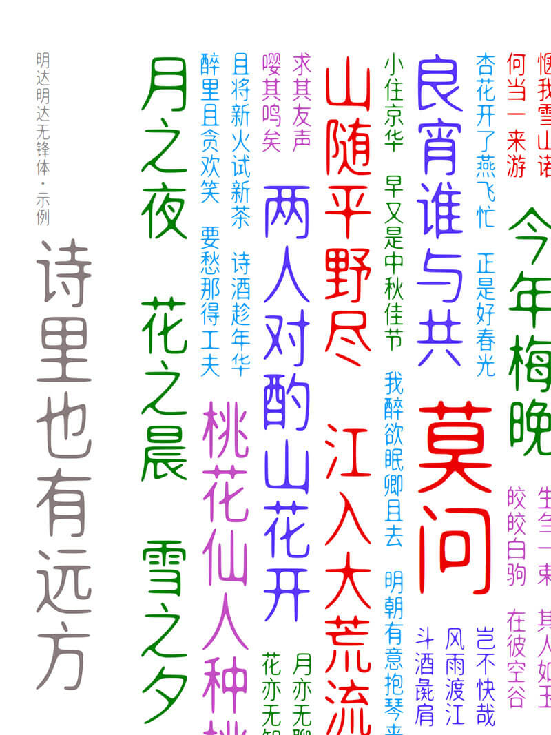 【明达明达无锋体】中宫放松黑体布局,浑圆无折角,无笔锋 【明达明达无锋体】中宫放松黑体布局,浑圆无折角,无笔锋