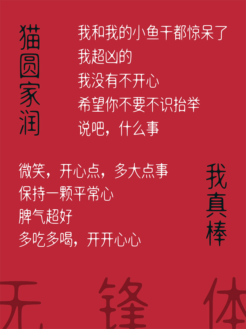 【明达明达无锋体】中宫放松黑体布局,浑圆无折角,无笔锋 【明达明达无锋体】中宫放松黑体布局,浑圆无折角,无笔锋