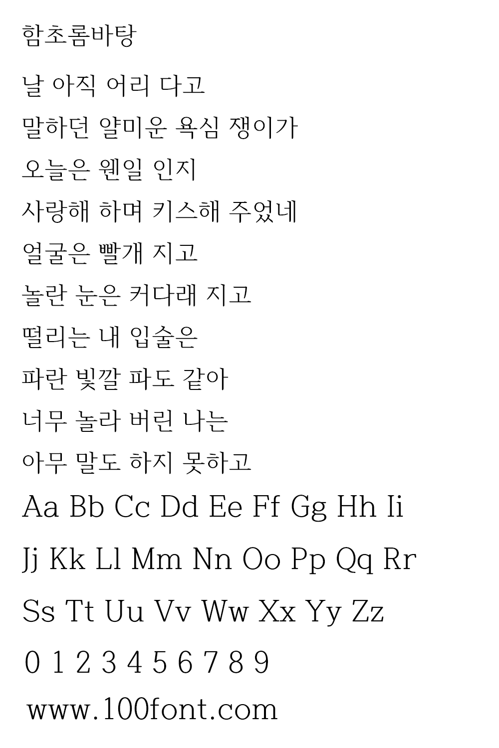 【함초롬바탕】一款正确处理韩国旧字形的免费商用宋体字体