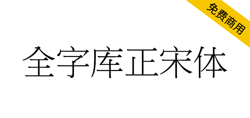 【全字库正宋体】早期台湾为标准字元编码方案而制定的宋体 【全字库正宋体】早期台湾为标准字元编码方案而制定的宋体