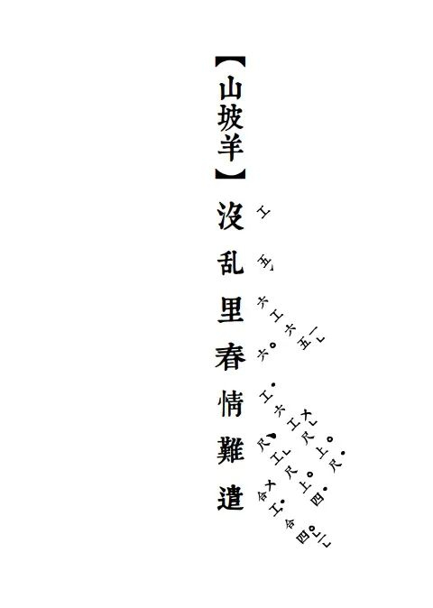 【润植家工尺谱字体】世界首个昆曲专用工尺谱免费公益字体 【润植家工尺谱字体】世界首个昆曲专用工尺谱免费公益字体