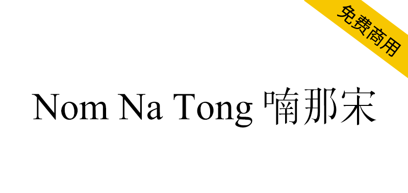 【Nom Na Tong 喃那宋】越南Nôm保护基金会开发的字体 【Nom Na Tong 喃那宋】越南Nôm保护基金会开发的字体