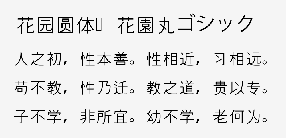 【花园圆体 花園丸ゴシック】来之字形维基的免费商用圆体