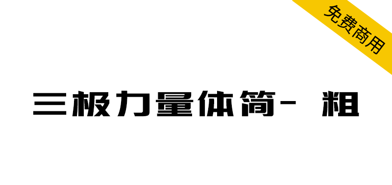 【三极力量体简-粗】棱角分明、爽朗潇洒、极具节奏感的字体 【三极力量体简-粗】棱角分明、爽朗潇洒、极具节奏感的字体