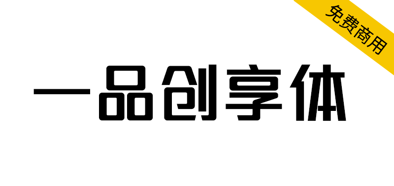 【一品创享体】联合打造的一款公益造字百人计划的字体 【一品创享体】联合打造的一款公益造字百人计划的字体