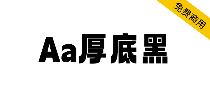【Aa厚底黑】一款充满现代活泼的免费商用字体 【Aa厚底黑】一款充满现代活泼的免费商用字体