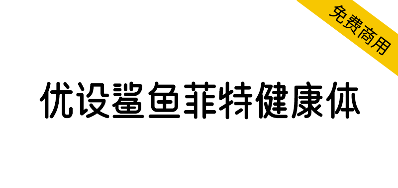 【优设鲨鱼菲特健康体】一款电商应用场景极强的优质字体 【优设鲨鱼菲特健康体】一款电商应用场景极强的优质字体