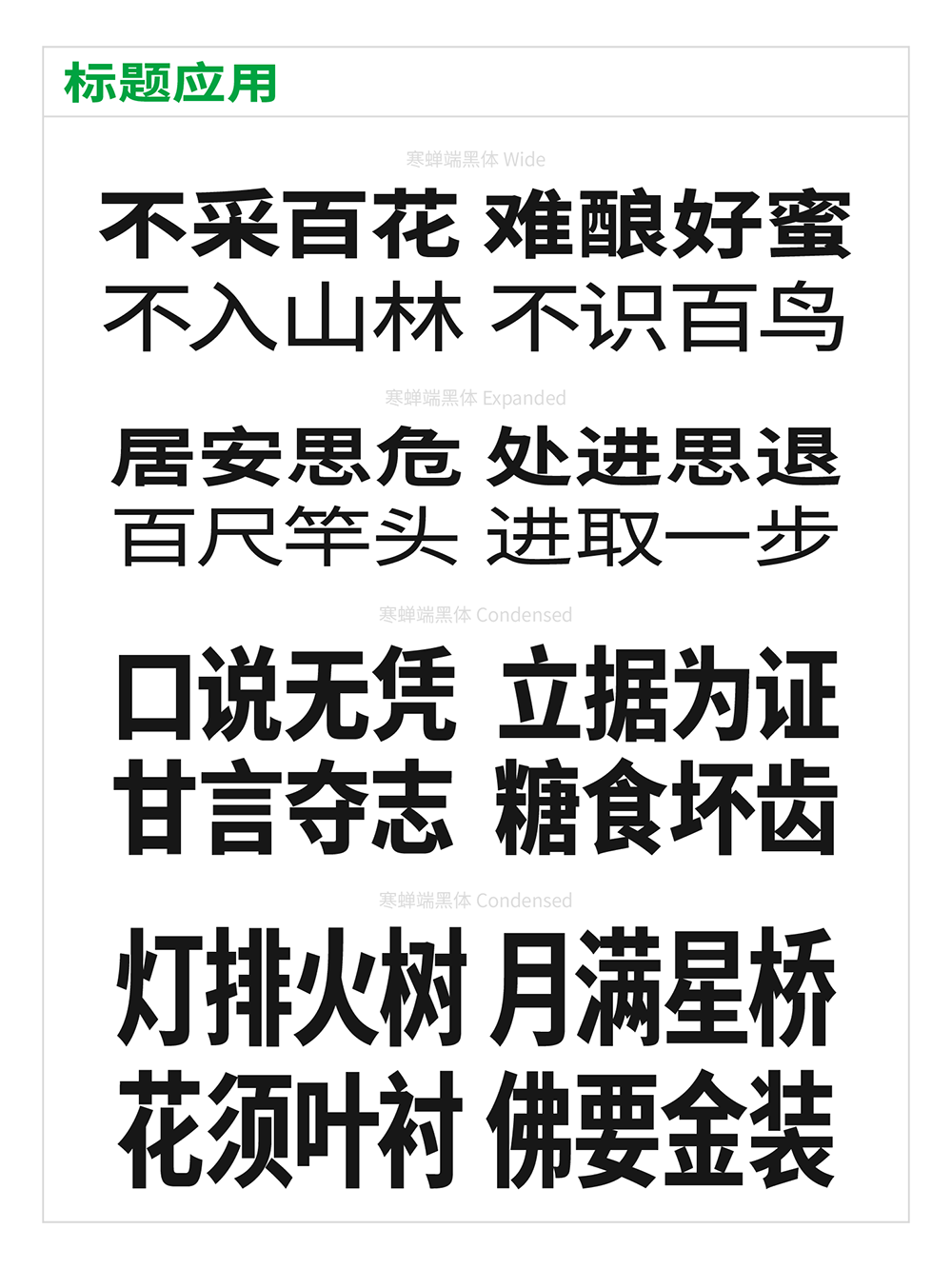 【寒蝉端黑体】思源黑体的宽体和窄体版本,重新插值生成 【寒蝉端黑体】思源黑体的宽体和窄体版本,重新插值生成