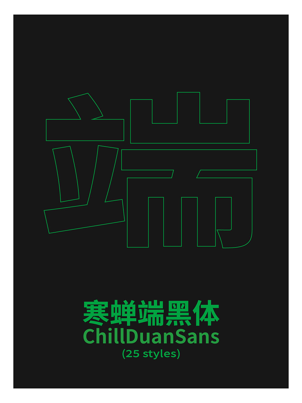 【寒蝉端黑体】思源黑体的宽体和窄体版本,重新插值生成 【寒蝉端黑体】思源黑体的宽体和窄体版本,重新插值生成